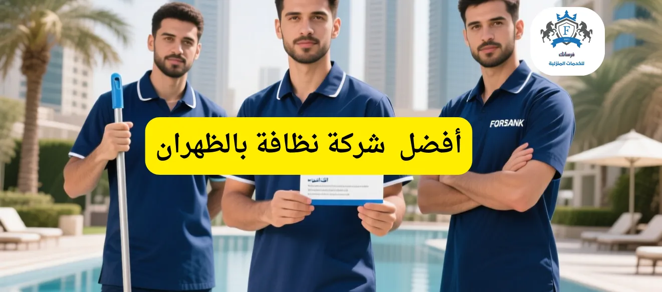 فرسانك كأفضل شركة نظافة بالظهران، تقدم خدمات شاملة للمنازل والفلل بخصم 25%